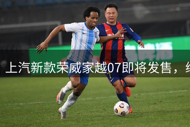 上汽新款荣威家越07即将发售，续航突破1480公里
