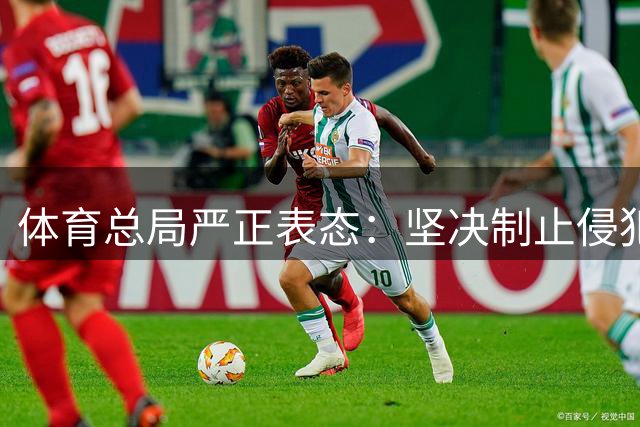体育总局严正表态：坚决制止侵犯运动员权益行为