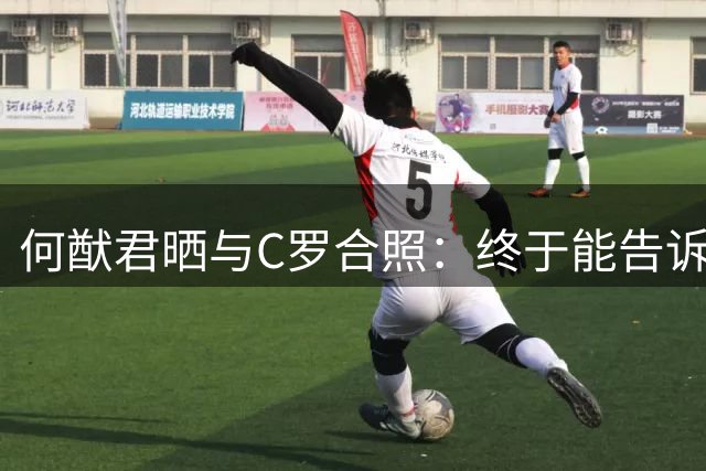 何猷君晒与C罗合照：终于能告诉GOAT，我以他名字为我儿子命名