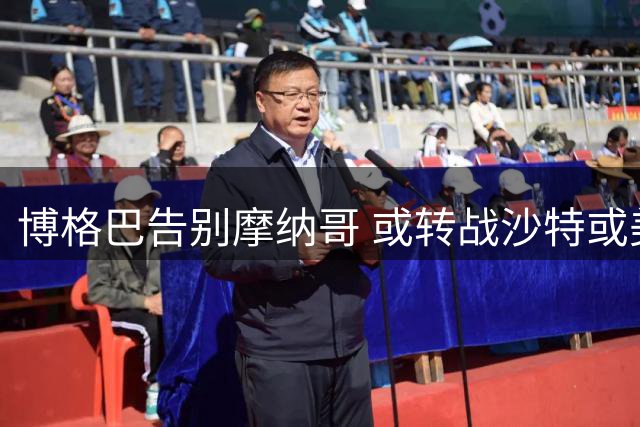 博格巴告别摩纳哥 或转战沙特或美国联赛