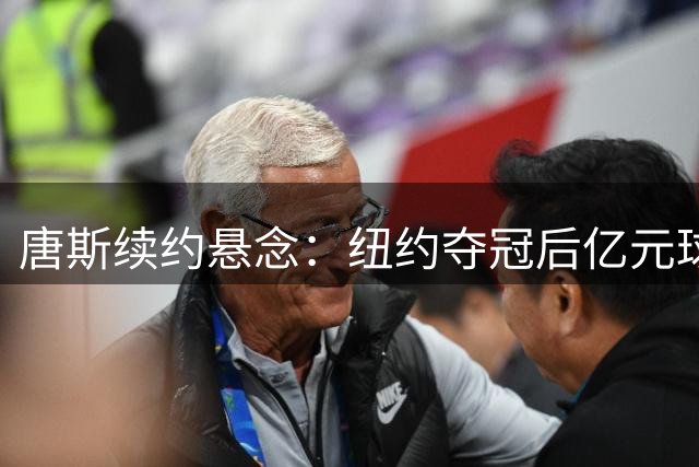 唐斯续约悬念：纽约夺冠后亿元球星能否延续降薪传统？