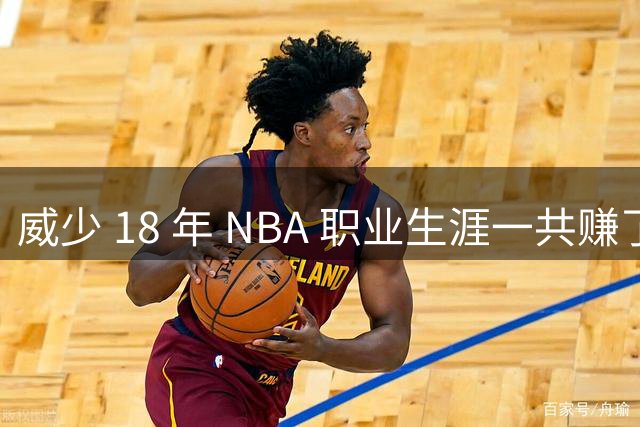威少 18 年 NBA 职业生涯一共赚了多少钱？数据让你大吃一惊