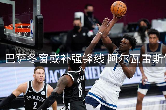 巴萨冬窗或补强锋线 阿尔瓦雷斯仍是重点目标