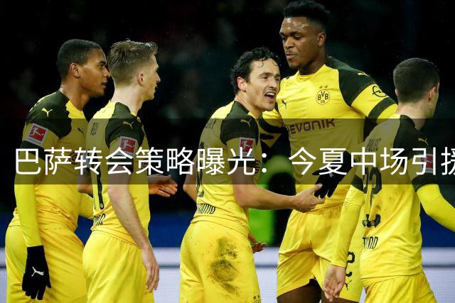 巴萨转会策略曝光：今夏中场引援零预算 罗德里争夺战提前退出