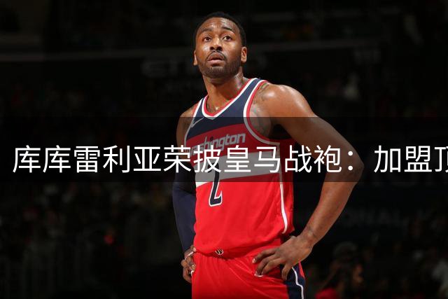 库库雷利亚荣披皇马战袍：加盟顶级豪门深感荣幸