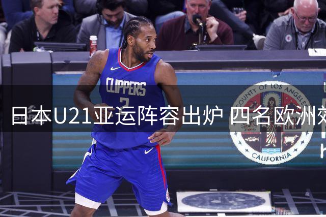 日本U21亚运阵容出炉 四名欧洲效力球员入选