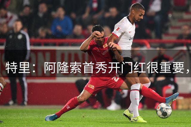特里：阿隆索首秀开门红很重要，切尔西2-1富勒姆