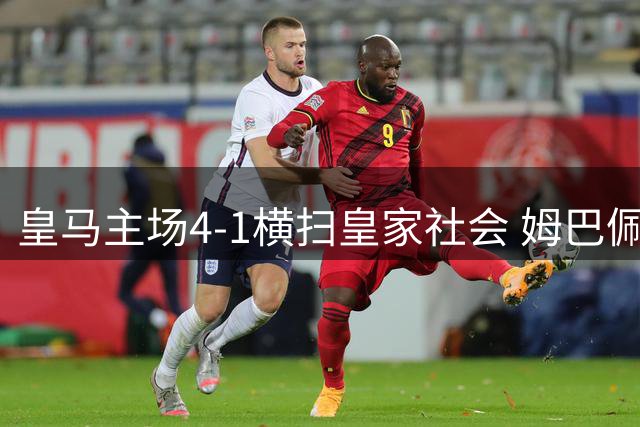 皇马主场4-1横扫皇家社会 姆巴佩独中三元维尼修斯传射建功