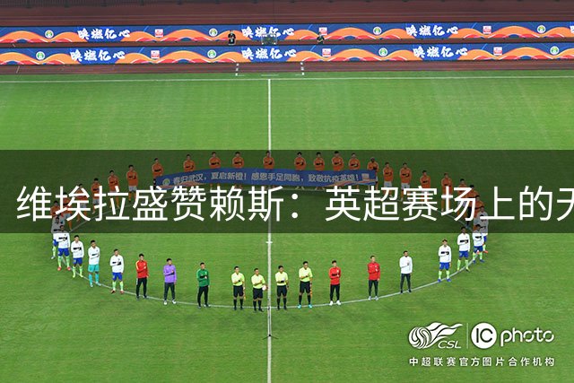 维埃拉盛赞赖斯：英超赛场上的无私中场典范