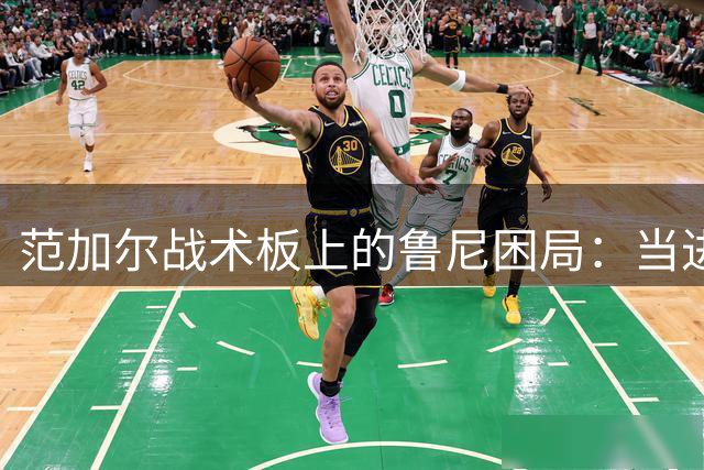范加尔战术板上的鲁尼困局：当进球机器遇上中场指挥官基因