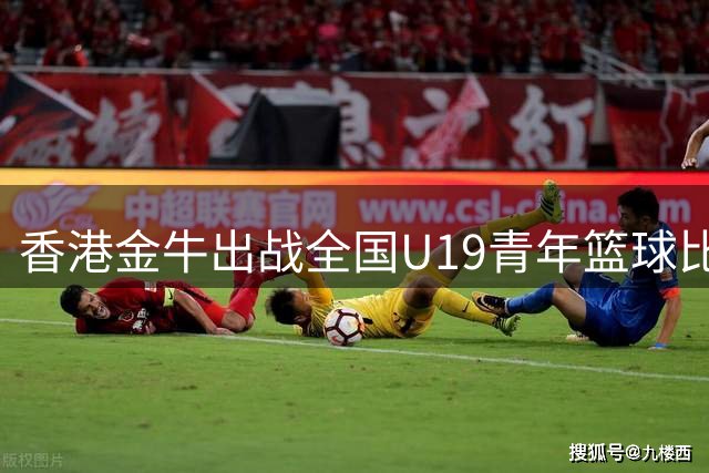 香港金牛出战全国U19青年篮球比赛交叉淘汰赛 不敌江苏肯帝亚U19