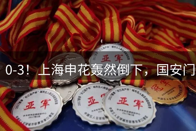 0-3！上海申花轰然倒下，国安门将有如神助，VAR搅乱比赛节奏