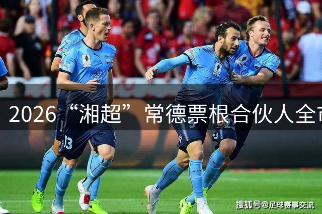 2026“湘超”常德票根合伙人全市征集中，限量50席