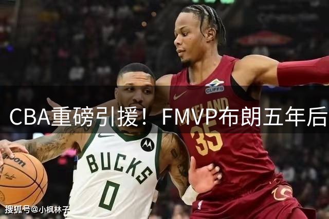 CBA重磅引援！FMVP布朗五年后重返北京 联手首钢冲击总冠军